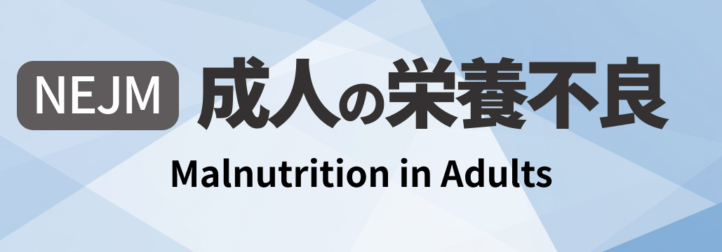 【NEJM】成人の栄養不良 総説  ｢何が分かる？｣