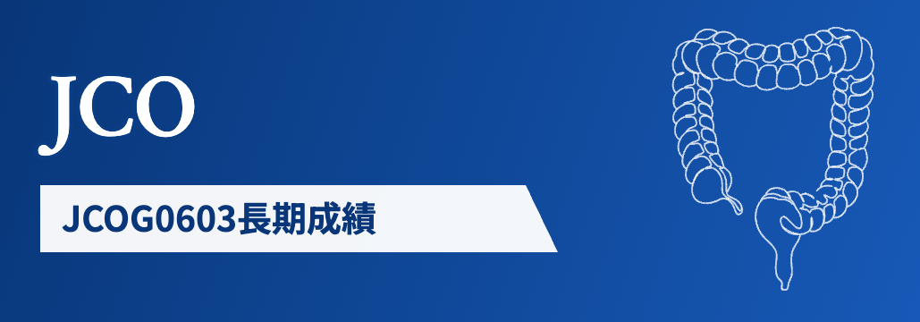 【JCO】大腸癌肝転移､ 術後mFOLFOX6でDFS改善もOS改善せず : JCOG0603