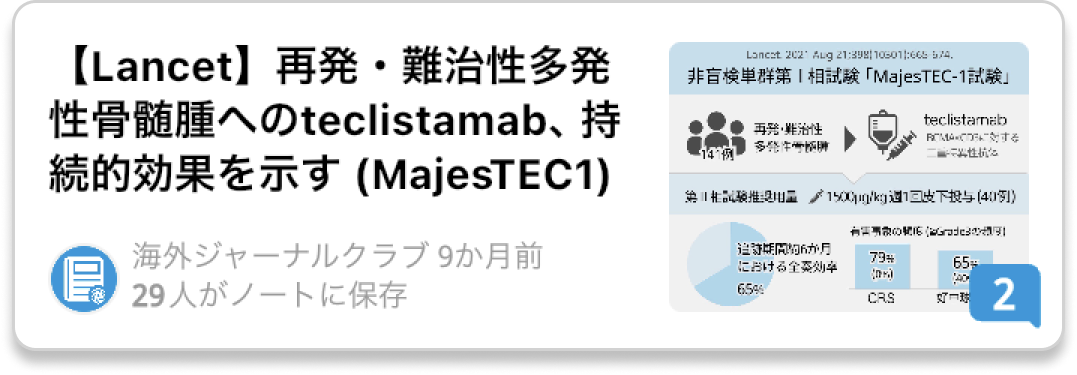 【NEJM】テクリスタマブ投与が再発･難治性多発性骨髄腫患者の治療に有効