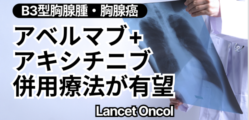 【Lancet Oncol】B3型胸腺腫および胸腺癌の治療、アベルマブ+アキシチニブ併用療法が有望