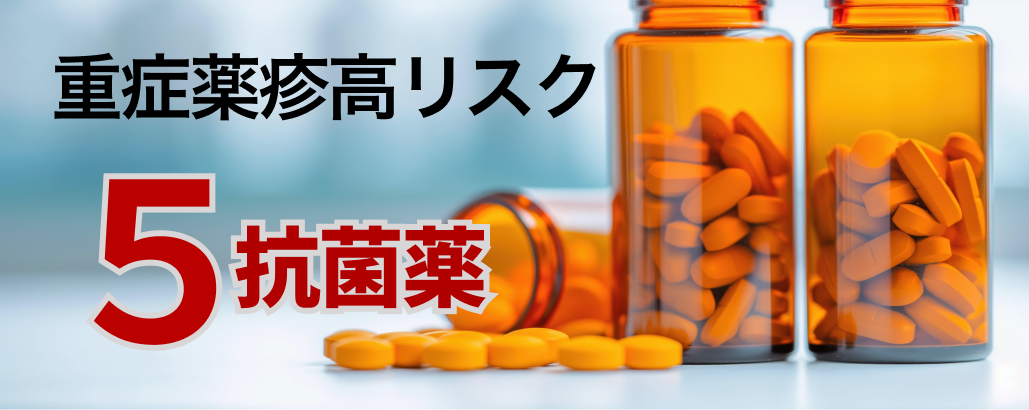 【JAMA】重症薬疹を起こしやすい経口抗菌薬5剤