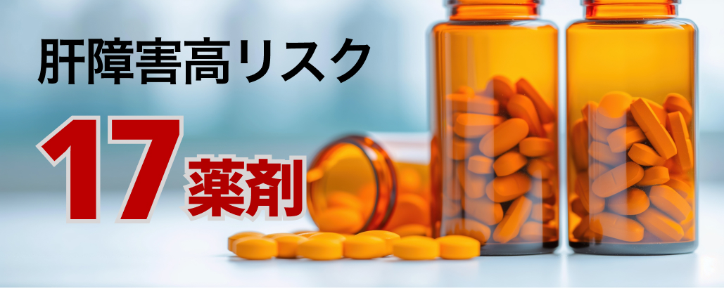 【JAMA Intern Med.】薬剤性急性肝障害を起こしやすい17薬剤