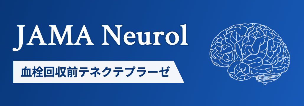 【JAMA Neurol】血栓回収術前のテネクテプラーゼ､ 低用量rt-PAに優越
