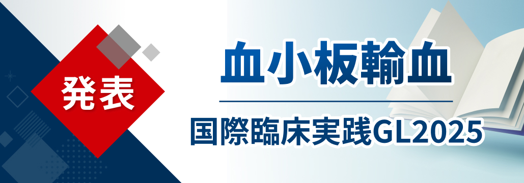 【JAMA】血小板輸血の国際臨床実践ガイドライン2025