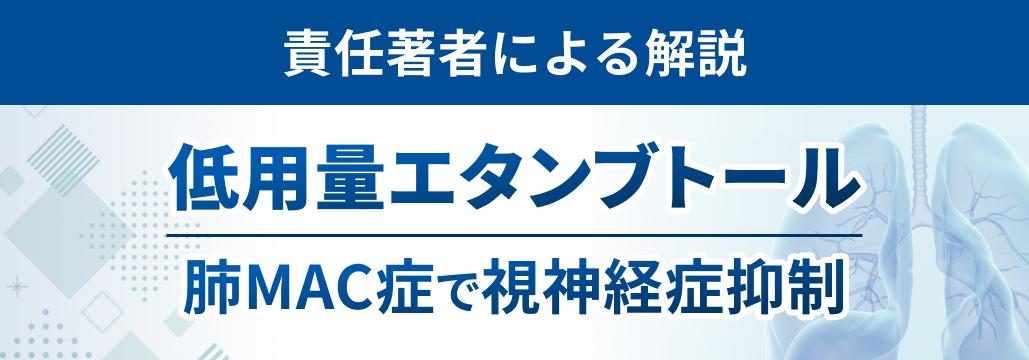 【OFID】肺MAC症､ 低用量エタンブトールで視神経障害を抑制
