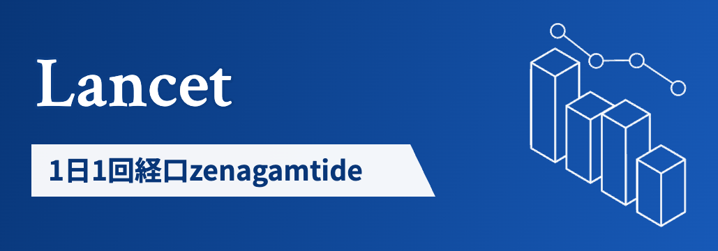 【Lancet】経口1日1回zenagamtide､ 第Ⅱ相で全3用量がHbA1c改善