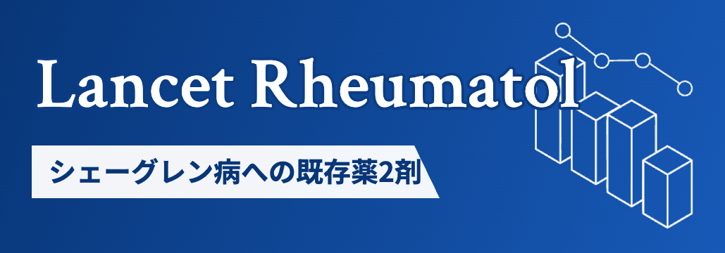 【Lancet Rheumatol】シェーグレン病､ レフルノミド+HCQで活動性改善