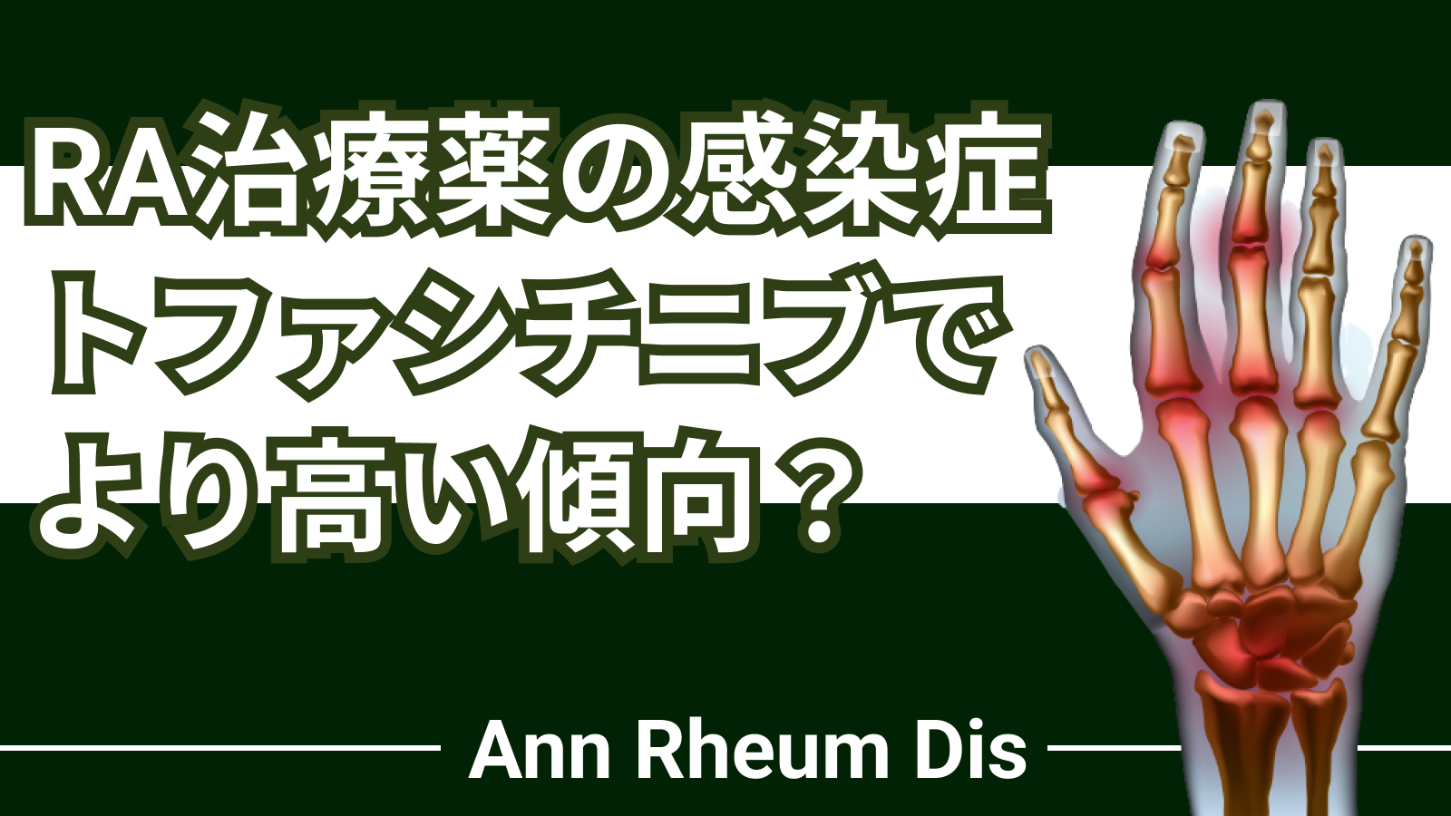 【Ann Rheum Dis】関節リウマチ治療薬の感染症リスク、TNF阻害薬よりもトファシチニブでより高い傾向