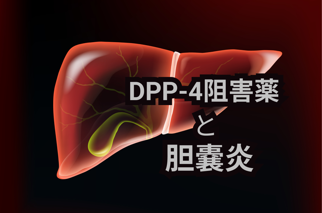 【BMJ】DPP-4阻害薬による長期治療は ｢胆嚢炎｣ のリスク増加と有意に関連