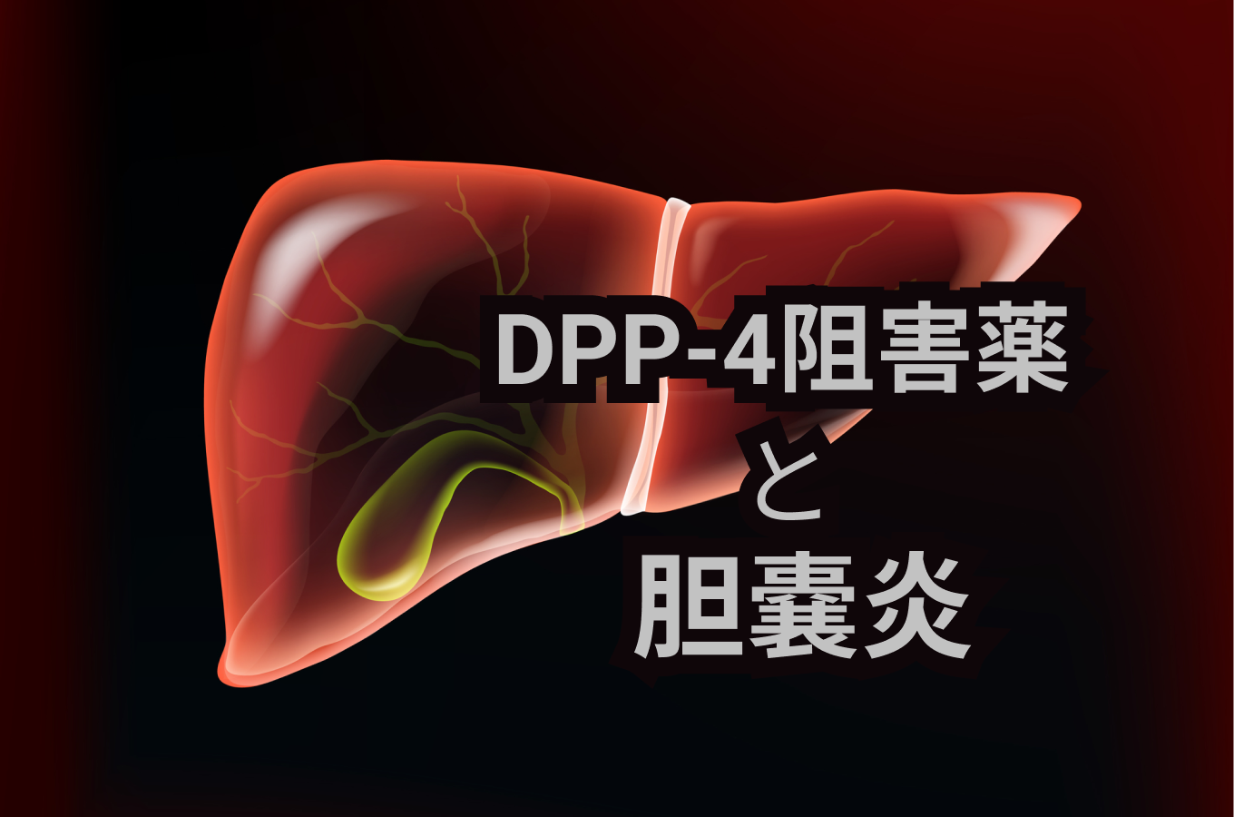 【BMJ】DPP-4阻害薬による長期治療は 「胆嚢炎」 のリスク増加と有意に関連