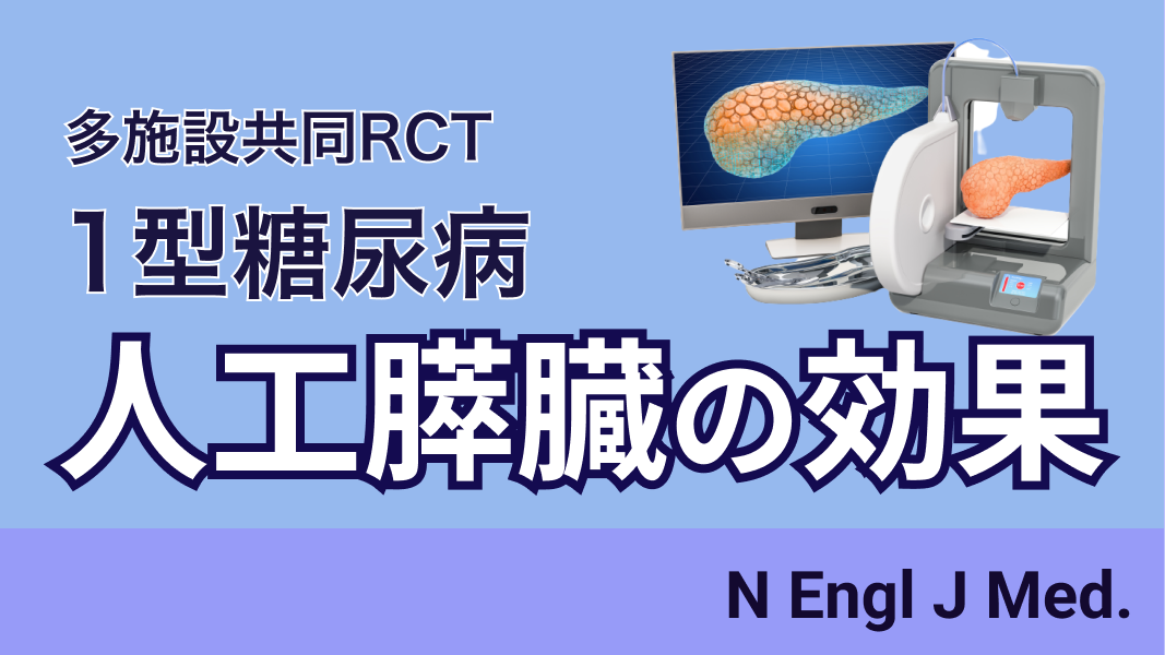 【NEJM】｢人工膵臓｣ は標準治療よりもHbA1c低下と関連 (1型糖尿病)