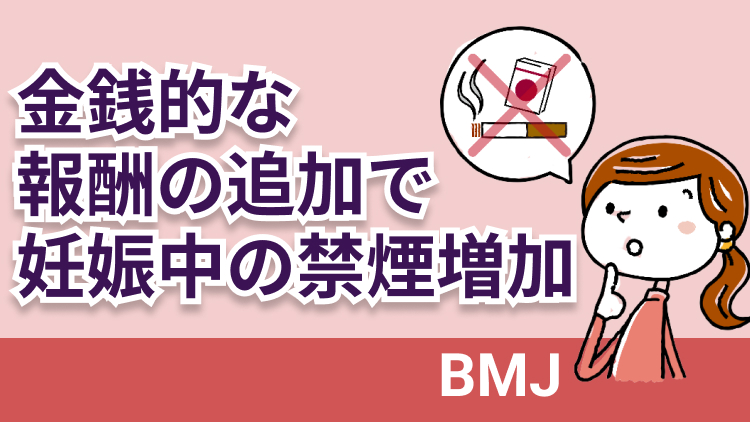 【BMJ】金銭的インセンティブの追加で妊娠中の禁煙率が増加