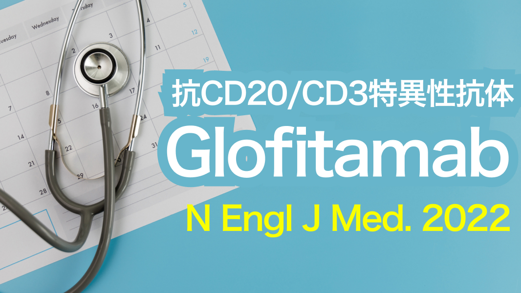 【NEJM】再発･難治性DLBCLに対するGlofitamab単剤療法､ 完全寛解率39%を示す