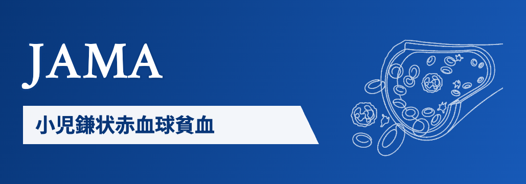 【JAMA】小児鎌状赤血球貧血､亜鉛で全原因感染38%減少