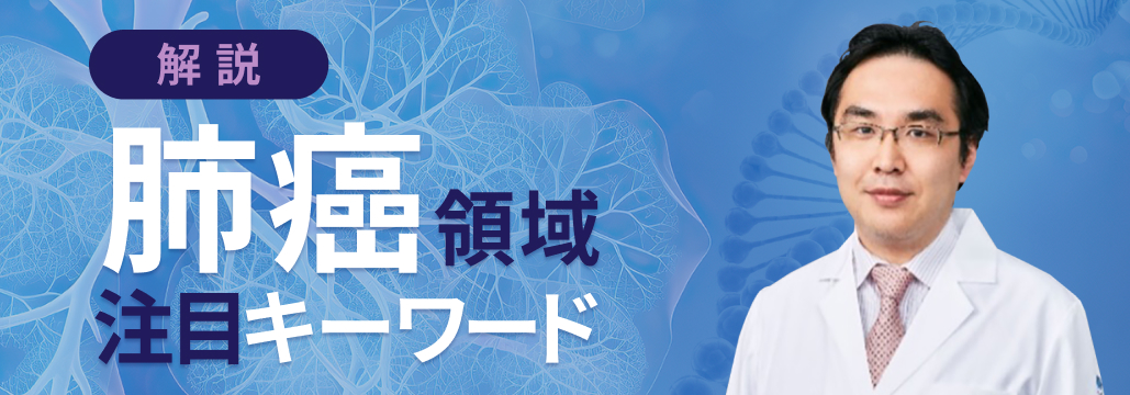 【J Thorac Oncol】組織検体不要な術前ctDNA検査の臨床的有用性、NSCLC患者で明らかに