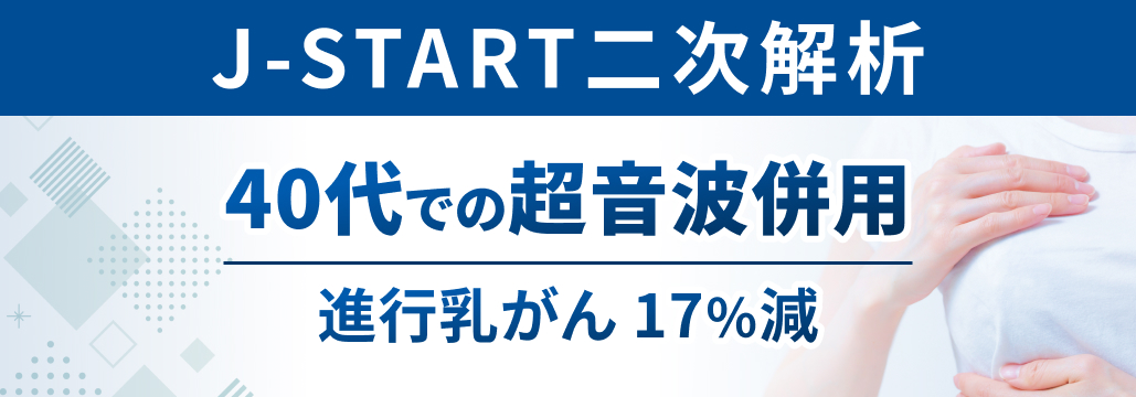 【Lancet】40代乳癌検診 ､ 超音波併用で進行癌17％減 : J-START二次解析