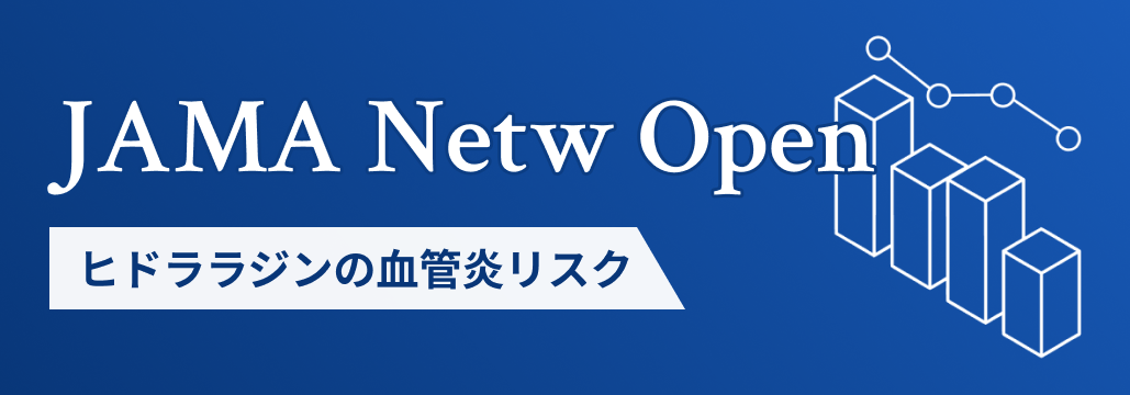【JAMA Netw Open】58万人で確認、 ヒドララジンの血管炎リスクは低い