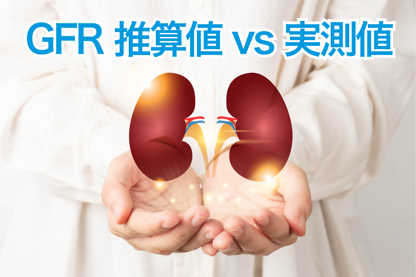 【Ann Intern Med】推算GFRと実測GFRには個人レベルで不一致がある可能性