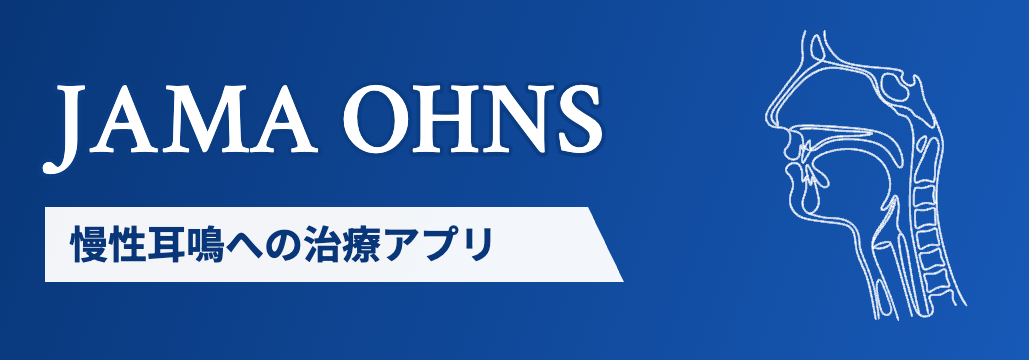 【JAMA OHNS】耳鳴治療アプリ、認知行動療法で苦痛が持続的に改善