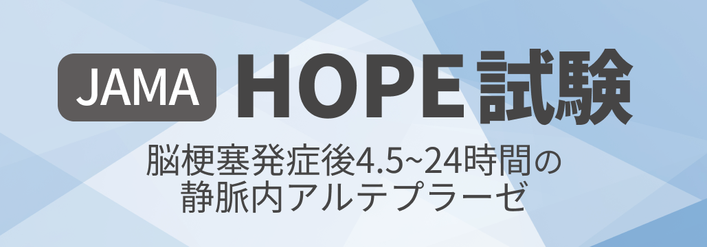 【JAMA】脳梗塞発症後4.5~24時間以内の静脈内アルテプラーゼで神経予後改善