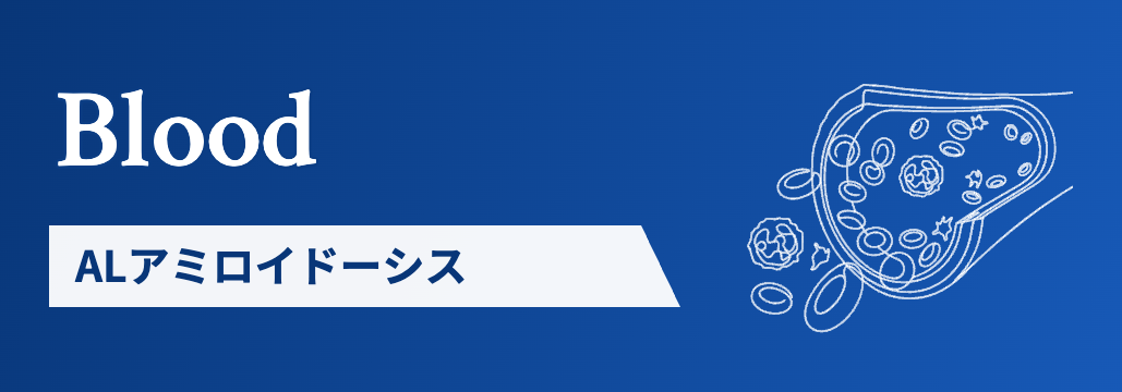 【Blood】ALアミロイドーシス、D-VCd最終解析でOSも改善