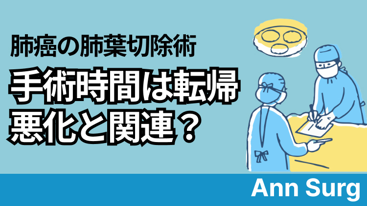 【Ann Surg】肺癌に対する肺葉切除術の｢手術時間｣､ 転帰悪化と関連