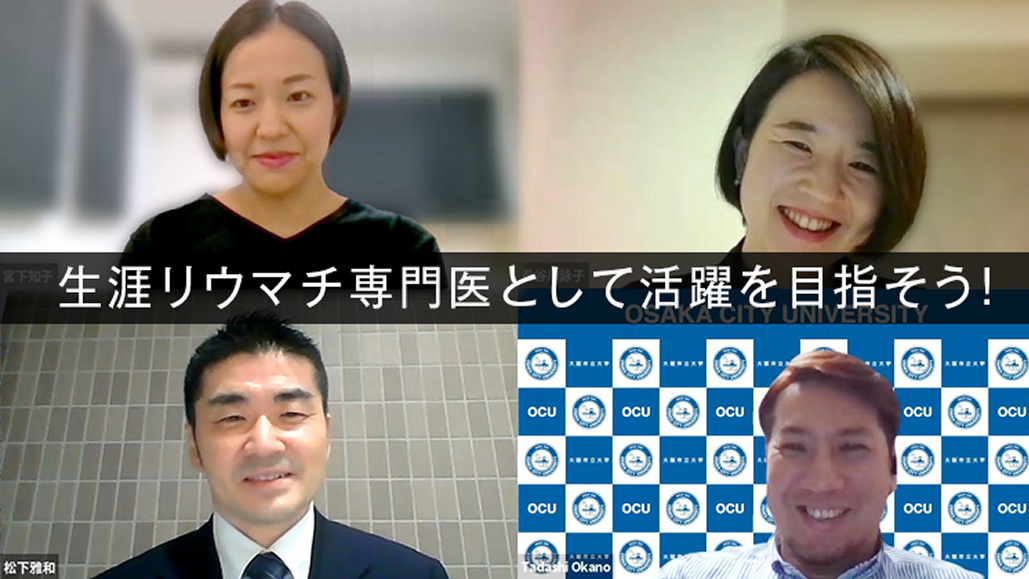 【リウマチ専門医対談】生涯リウマチ専門医として活躍を目指そう！