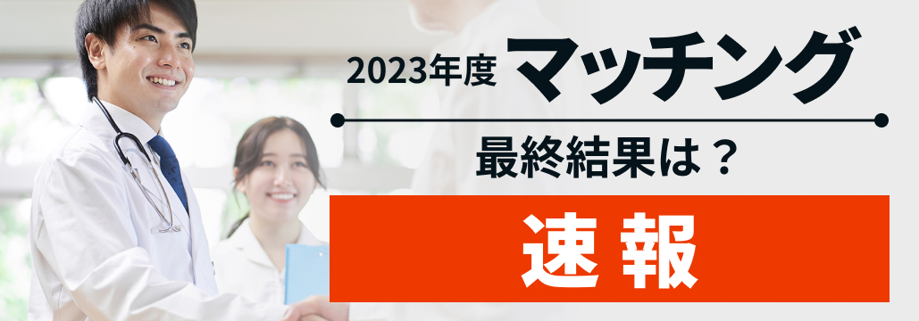 【速報】23年度マッチング最終結果発表！