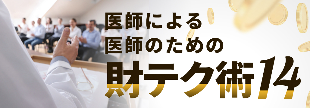 医師必見！1Rマンション投資の闇