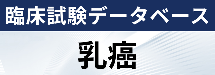 【乳癌】レジメンとピボタル試験をまとめました