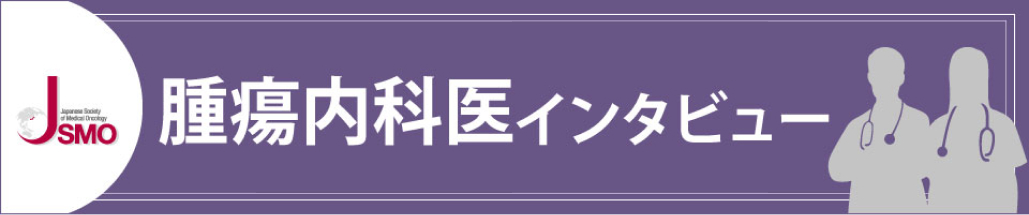 JSMO ｢腫瘍内科医インタビュー｣ 第一弾を公開！