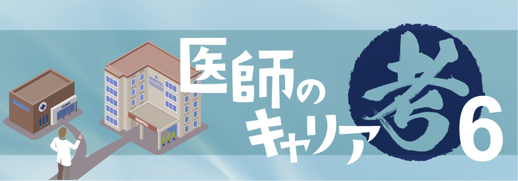 医師の｢求人票｣で見るべき５つのポイント