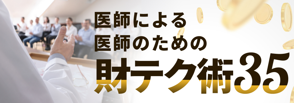 医師に向いているのは日本株？米国株？