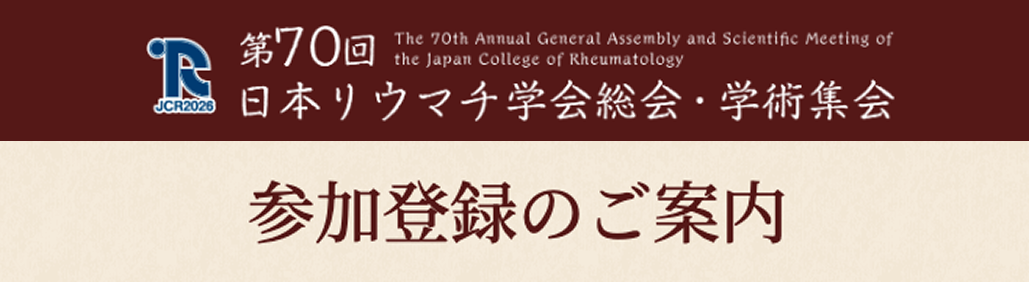 【4月22~24日】第70回日本リウマチ学会総会･学術集会 参加登録受付中！
