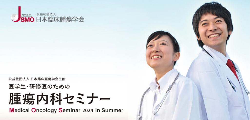 【7月27日･28日】 ｢医学生･研修医のための腫瘍内科セミナー｣ の参加者募集！