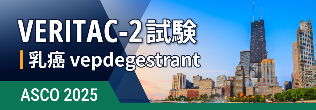 【VERITAC-2】既治療のESR1陽性ER+/HER2-乳癌､ タンパク質分解誘導薬vepdegestrantでPFS改善