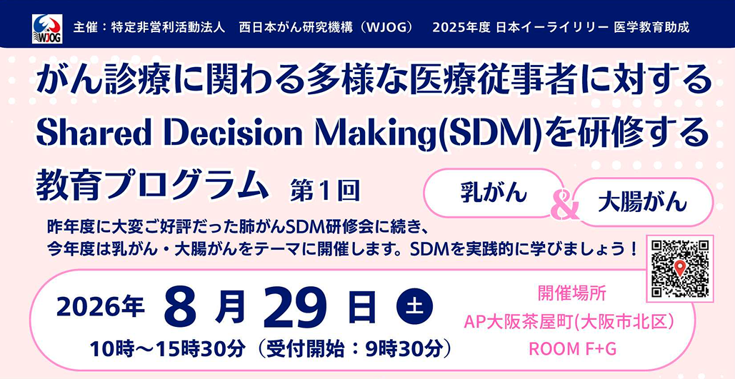 【8月29日】がん診療に関わる多様な医療従事者に対するSDMを研修する教育プログラム 第1回