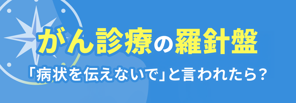 家族から 「病状を伝えないで」 と言われたら…どう対応する?