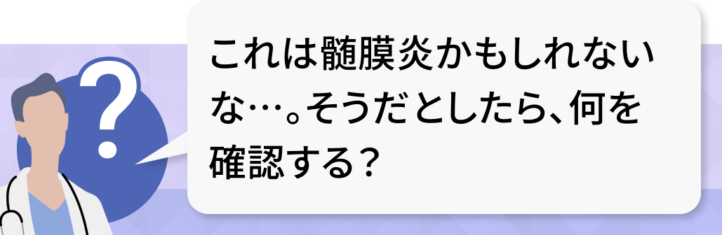 髄膜炎を疑ったときに確認すべき5つのポイントは？