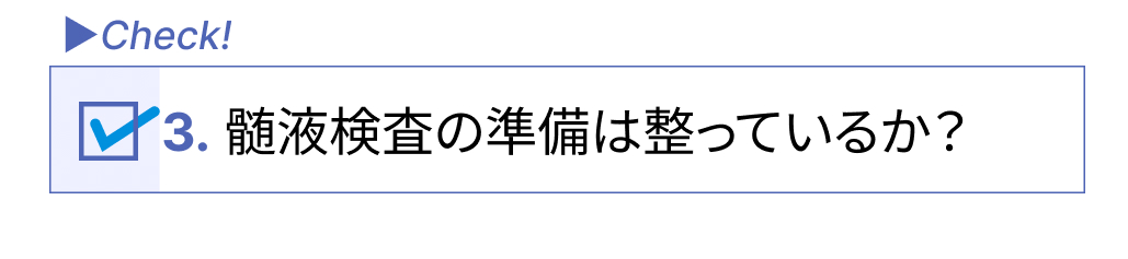 髄膜炎を疑ったときに確認すべき5つのポイントは？