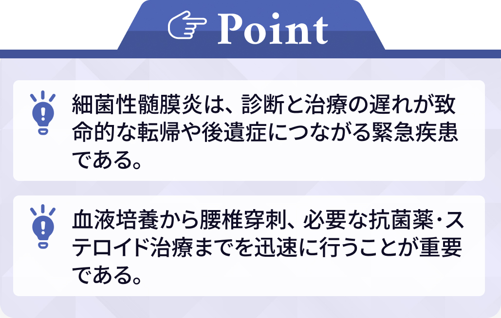 髄膜炎を疑ったときに確認すべき5つのポイントは？