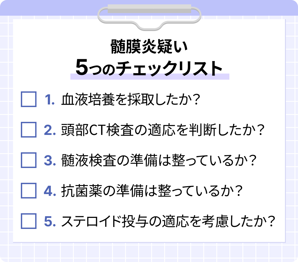 髄膜炎を疑ったときに確認すべき5つのポイントは？