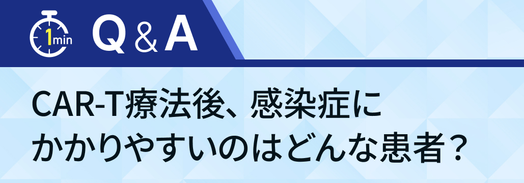 CAR-T療法後の感染リスクを整理！どんな患者がかかりやすい？