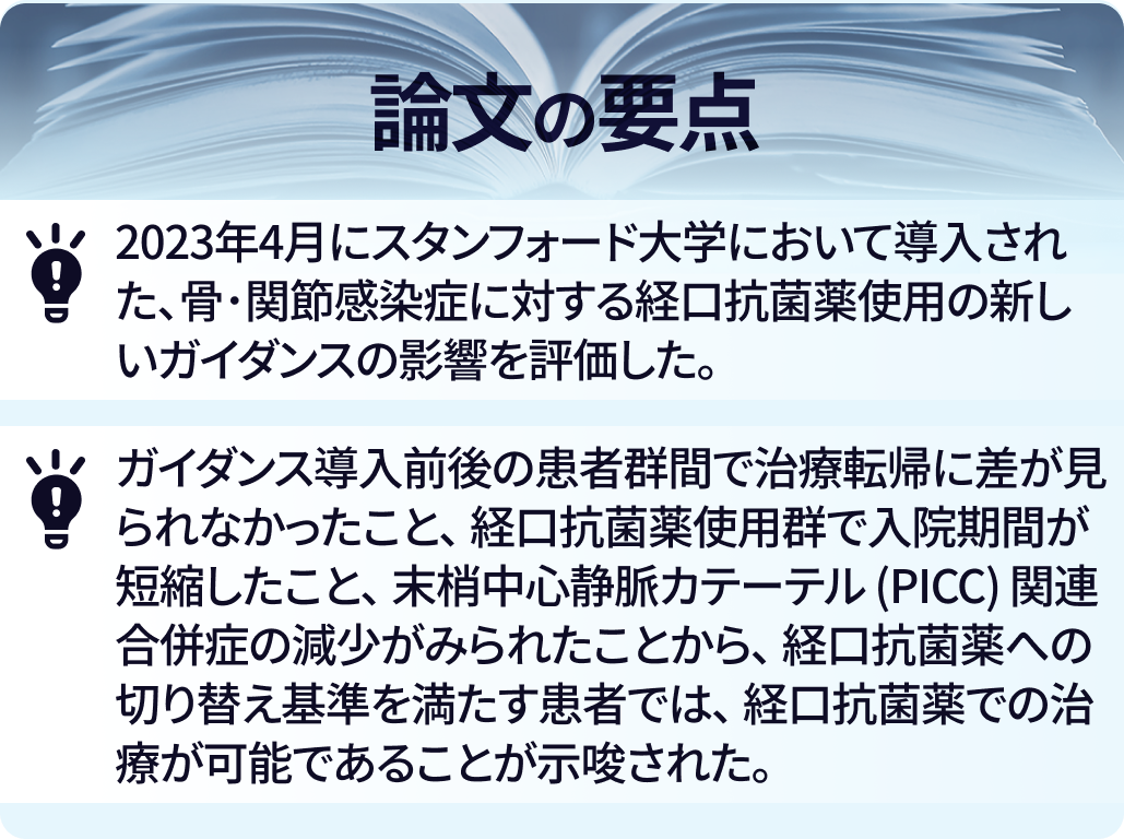 骨･関節感染症における内服抗菌薬治療ガイダンス介入の効果 : スタンフォード大学の研究