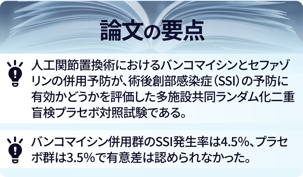 人工関節置換術の感染予防にバンコマイシン併用は有効？