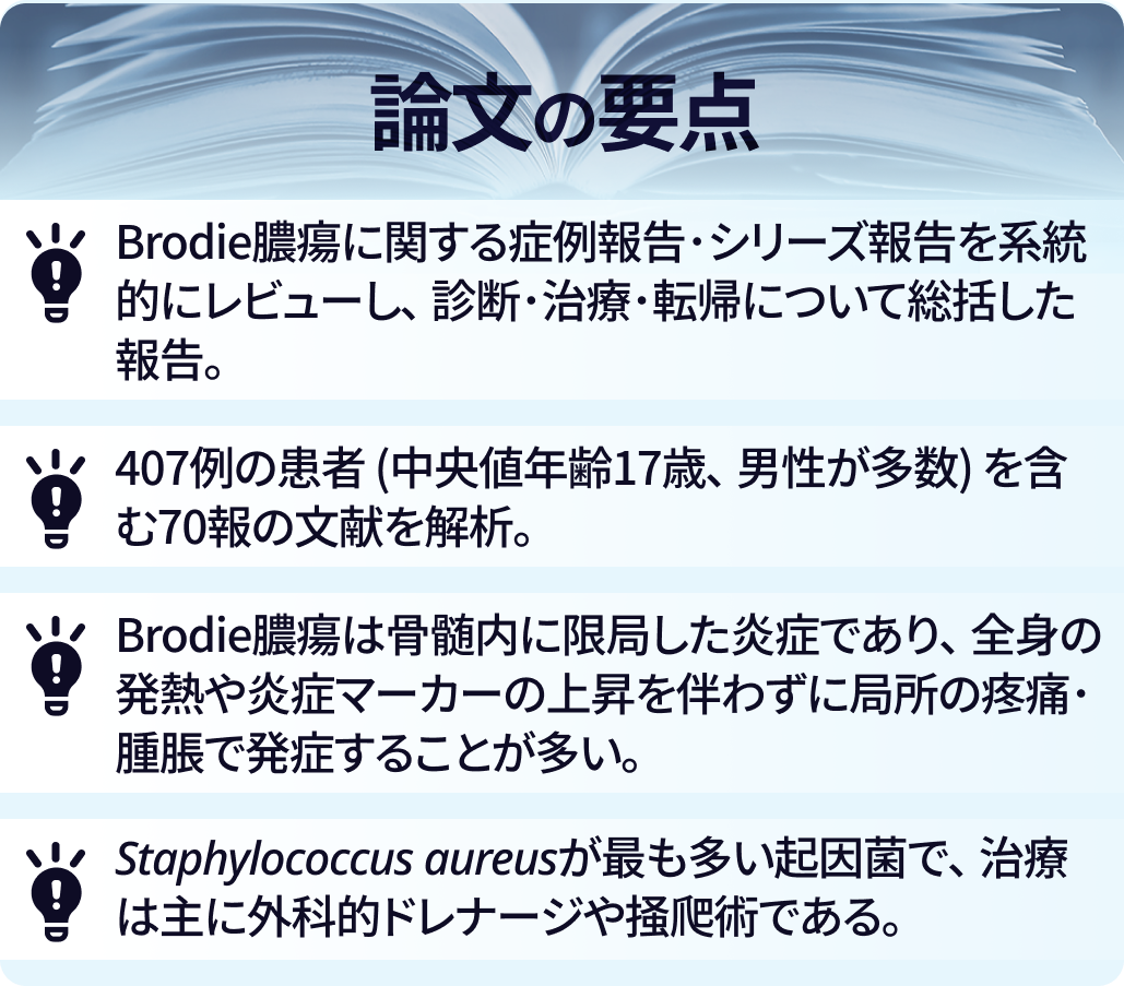 Brodie膿瘍の臨床的特徴と治療戦略は？