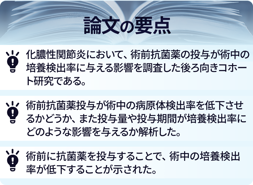 化膿性関節炎 : 術前抗菌薬投与が培養陽性率に与える影響は？