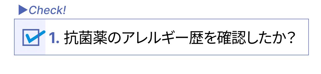 抗菌薬を開始！その前に確認する５つのポイントとは？