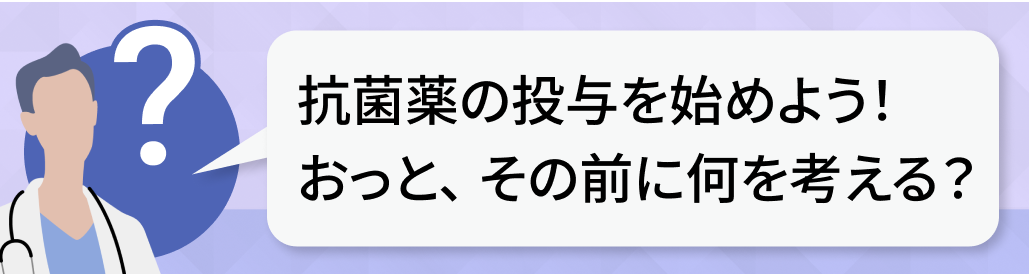 抗菌薬を開始！その前に確認する５つのポイントとは？
