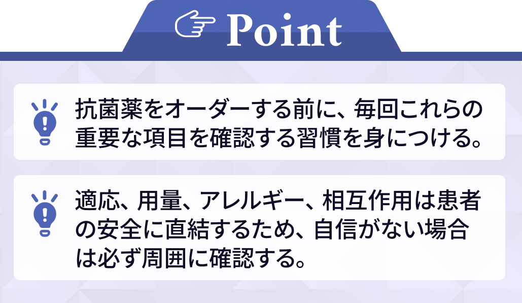 抗菌薬を開始！その前に確認する５つのポイントとは？